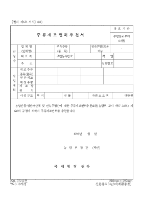 주류면허추천서